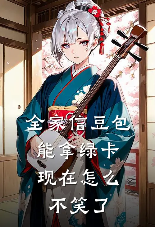全家信豆包能拿绿卡，现在怎么不笑了