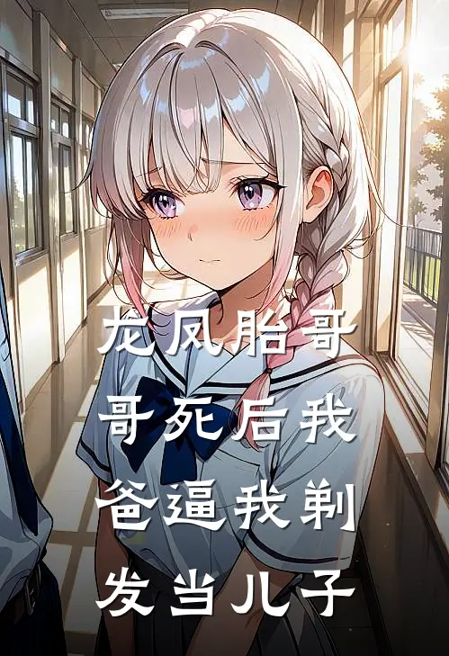 龙凤胎哥哥死后我爸逼我剃发当儿子