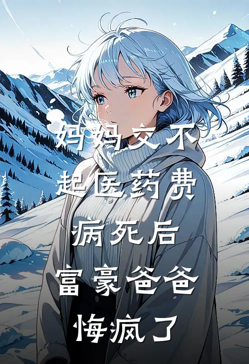 妈妈交不起医药费病死后，富豪爸爸悔疯了