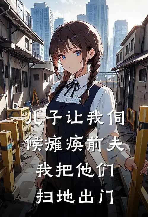 儿子让我伺候瘫痪前夫，我把他们扫地出门