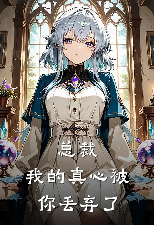 总裁，我的真心被你丢弃了