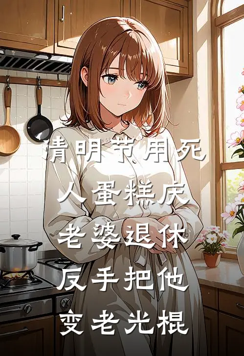 清明节用死人蛋糕庆老婆退休，反手把他变老光棍