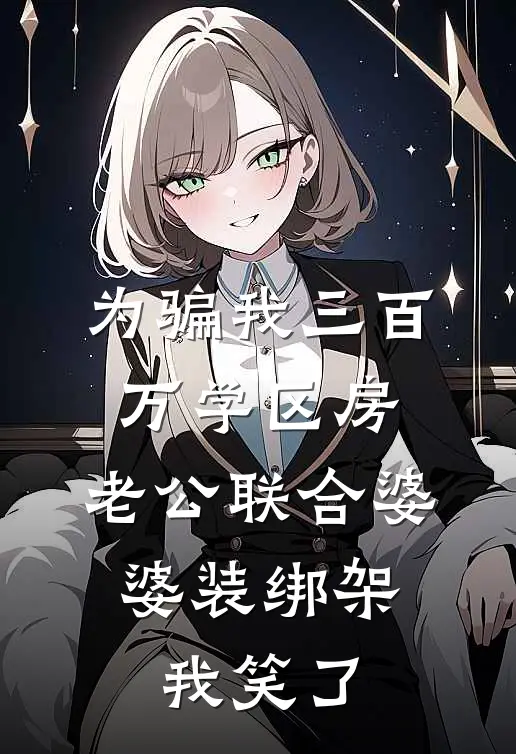 为骗我三百万学区房，老公联合婆婆装绑架，我笑了