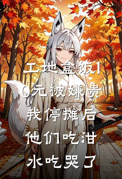 工地盒饭10元被嫌贵，我停摊后他们吃泔水吃哭了
