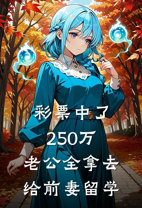 彩票中了250万，老公全拿去给前妻留学