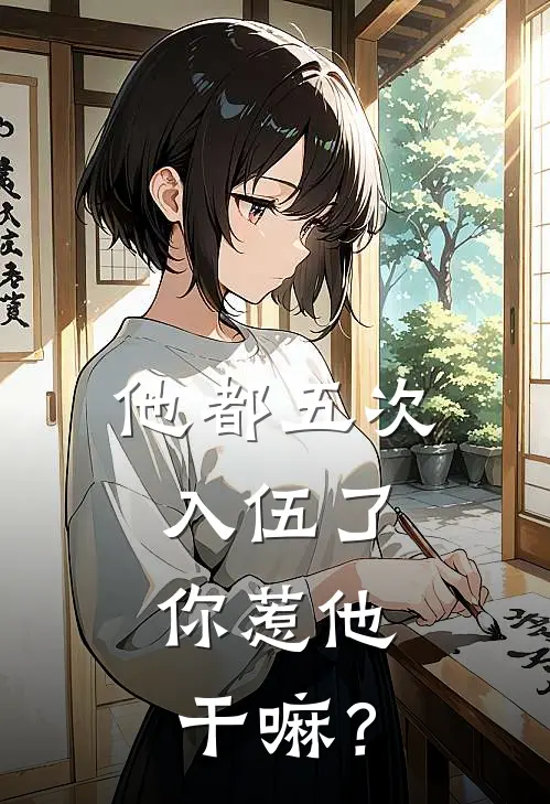 他都五次入伍了，你惹他干嘛？