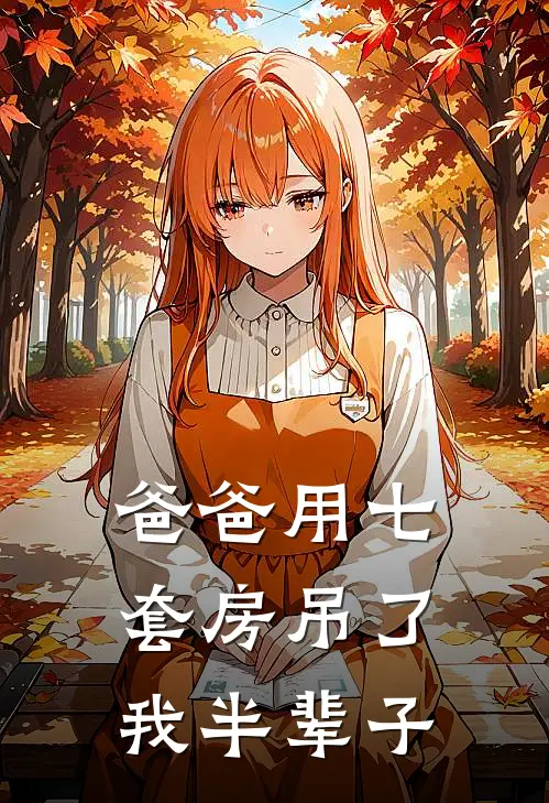 爸爸用七套房吊了我半辈子