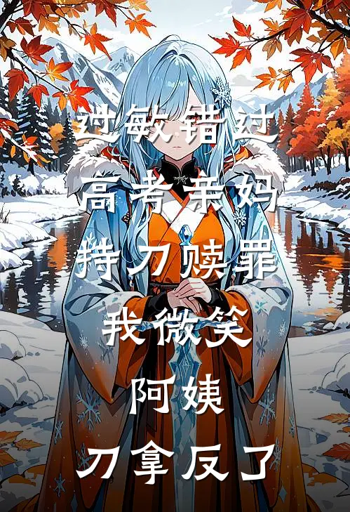 过敏错过高考亲妈持刀赎罪，我微笑：阿姨，刀拿反了