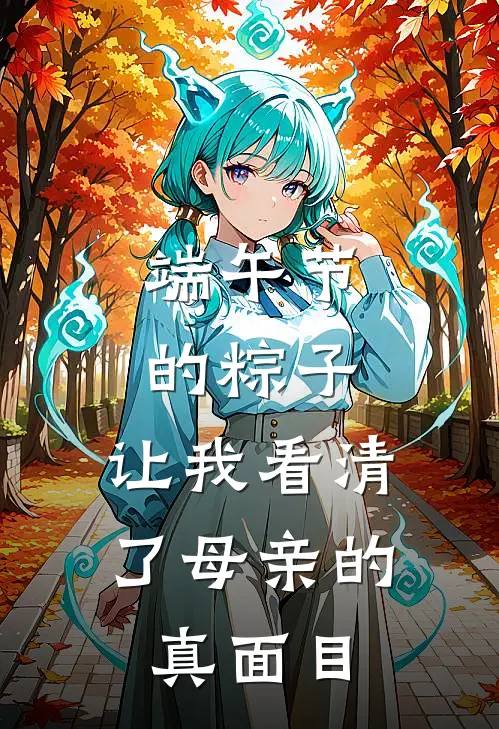 端午节的粽子，让我看清了母亲的真面目