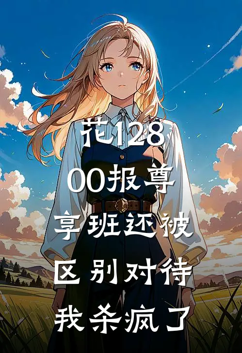 花12800报尊享班还被区别对待，我杀疯了