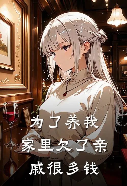 为了养我，家里欠了亲戚很多钱