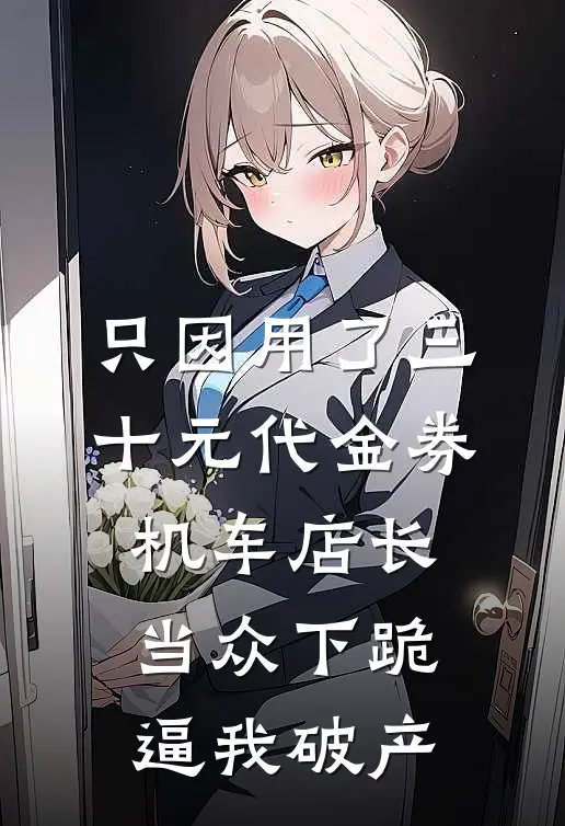 只因用了三十元代金券，机车店长当众下跪逼我破产