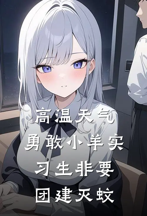 高温天气，勇敢小羊实习生非要团建灭蚊