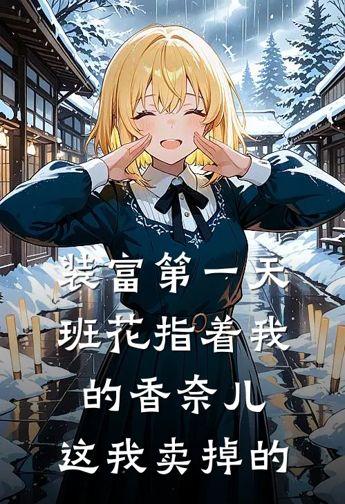 装富第一天，班花指着我的香奈儿：这我卖掉的