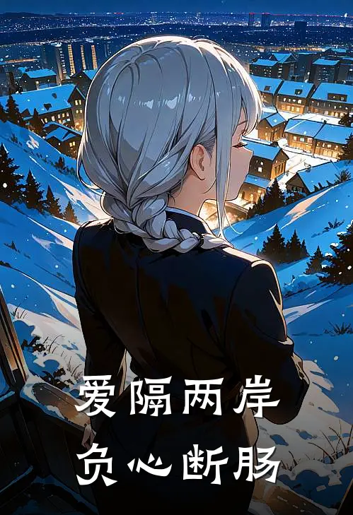 爱隔两岸，负心断肠