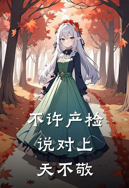 不许产检，说对上天不敬