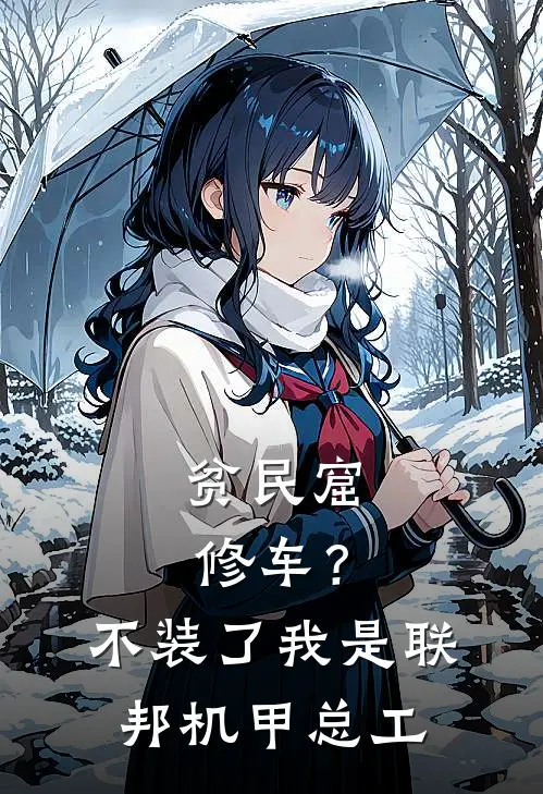 贫民窟修车？不装了，我是联邦机甲总工