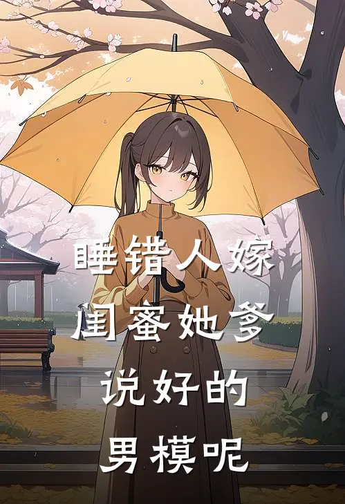 睡错人嫁闺蜜她爹，说好的男模呢