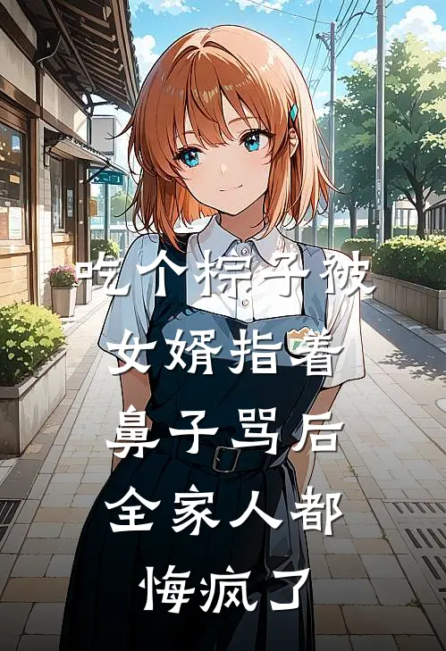 吃个棕子被女婿指着鼻子骂后，全家人都悔疯了