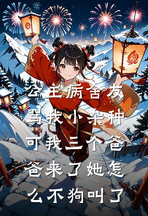 公主病舍友骂我小杂种，可我三个爸爸来了她怎么不狗叫了