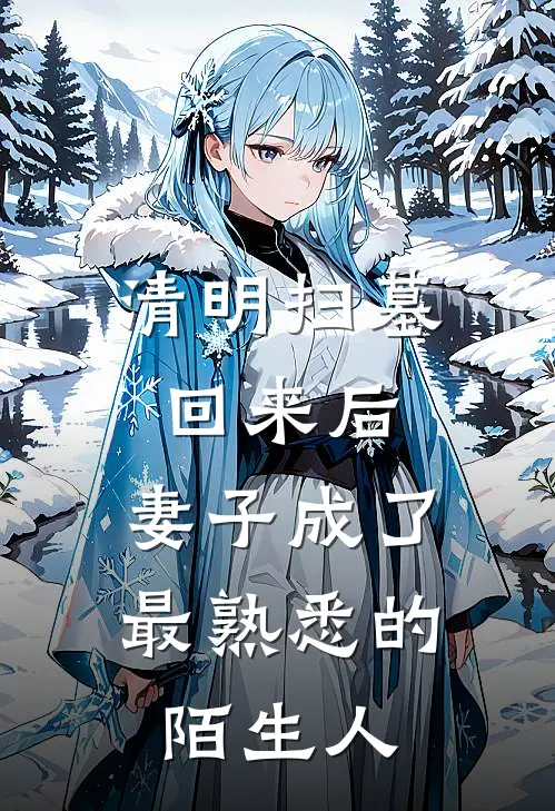 清明扫墓回来后，妻子成了最熟悉的陌生人