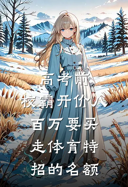 高考前，校霸开价八百万要买走体育特招的名额
