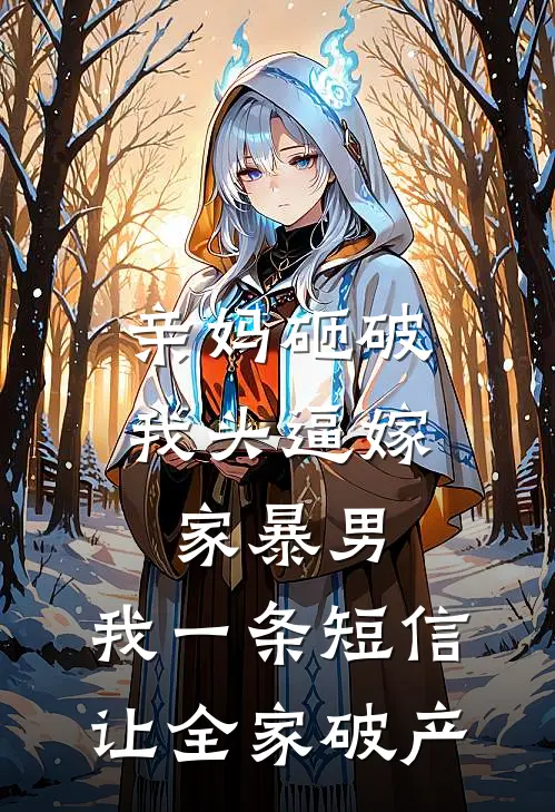 亲妈砸破我头逼嫁家暴男，我一条短信让全家破产
