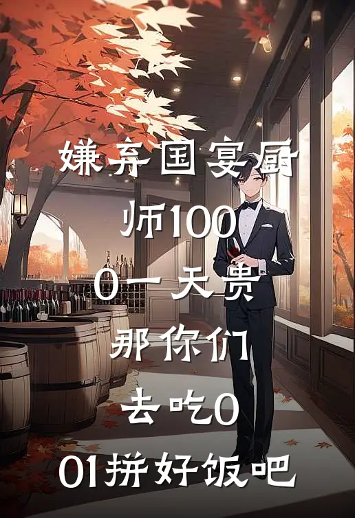 嫌弃国宴厨师1000一天贵，那你们去吃0.01拼好饭吧