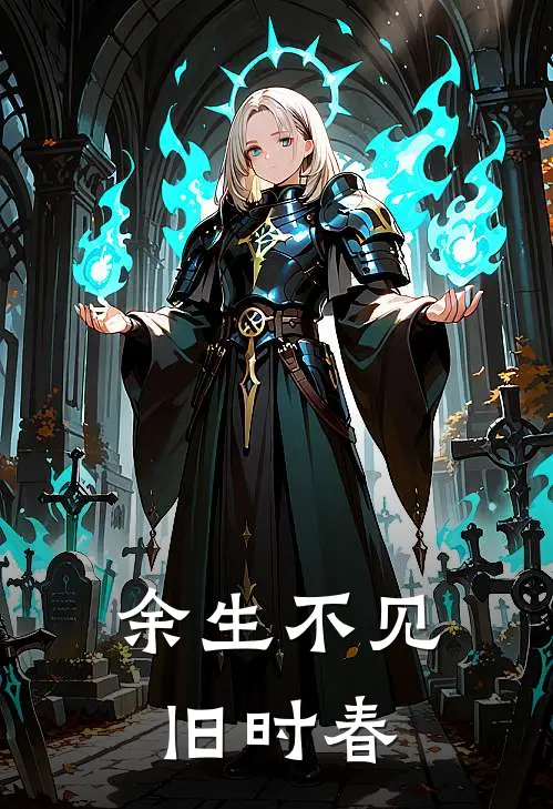 余生不见旧时春