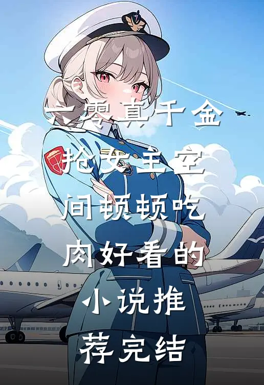 六零真千金，抢女主空间顿顿吃肉好看的小说推荐完结