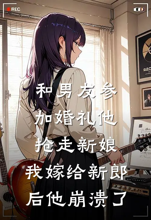 和男友参加婚礼他抢走新娘，我嫁给新郎后他崩溃了