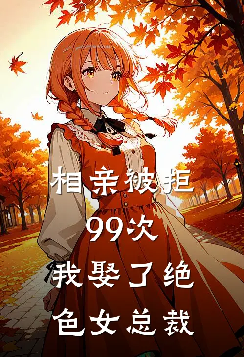 相亲被拒99次，我娶了绝色女总裁