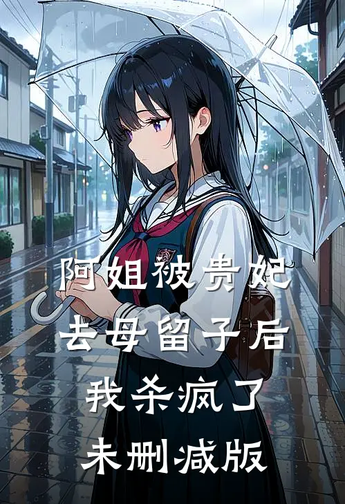 阿姐被贵妃去母留子后，我杀疯了未删减版