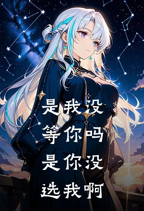 是我没等你吗，是你没选我啊