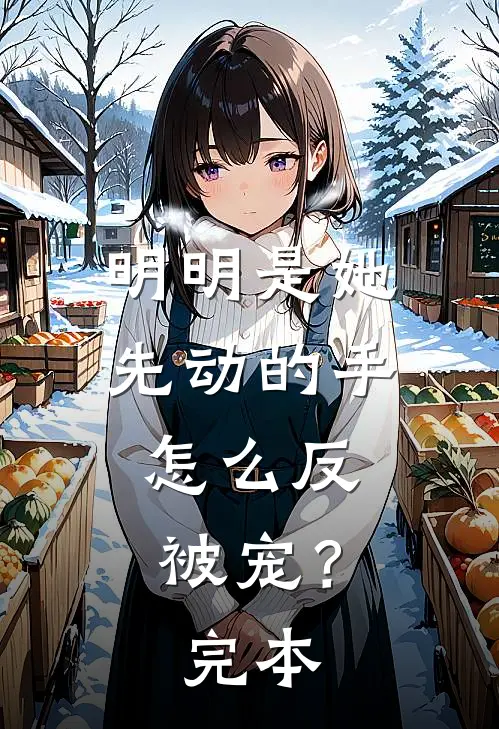 明明是她先动的手，怎么反被宠？完本