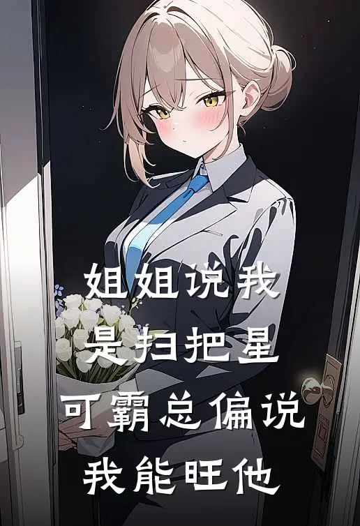 姐姐说我是扫把星，可霸总偏说我能旺他