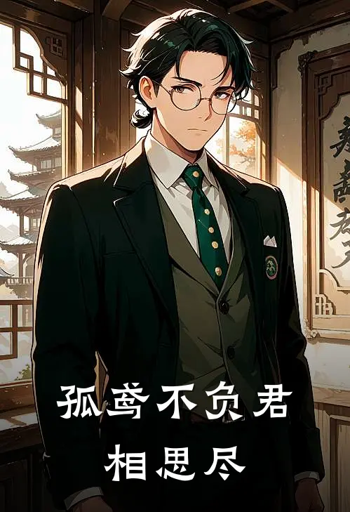 孤鸢不负君，相思尽