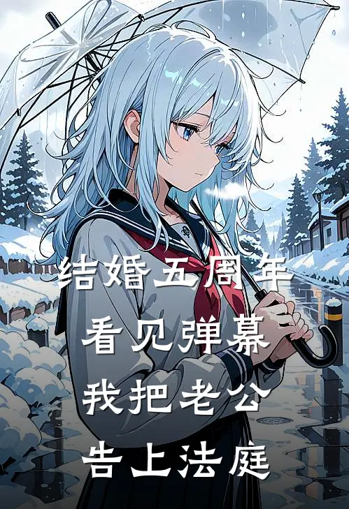 结婚五周年看见弹幕，我把老公告上法庭