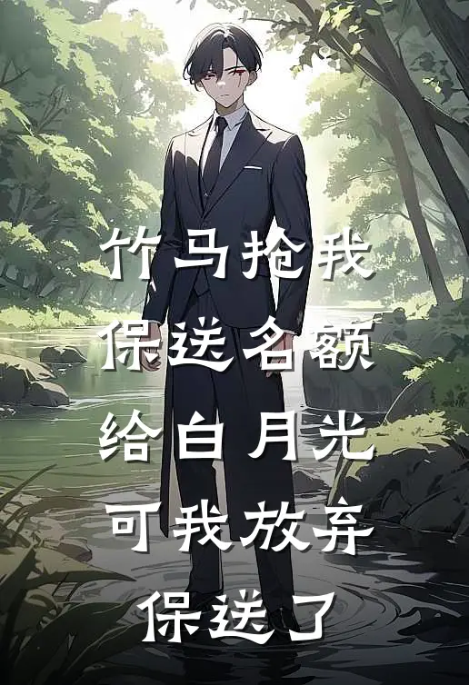 竹马抢我保送名额给白月光，可我放弃保送了