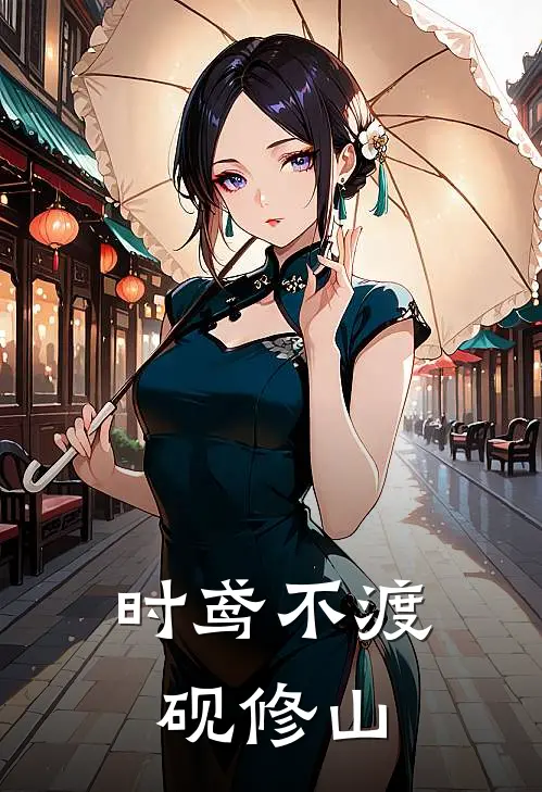 时鸢不渡砚修山