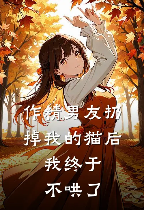 作精男友扔掉我的猫后，我终于不哄了