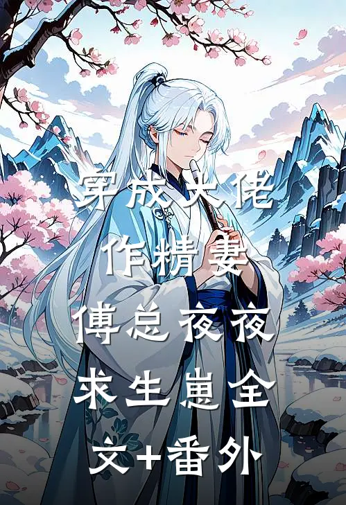 穿成大佬作精妻，傅总夜夜求生崽全文+番外