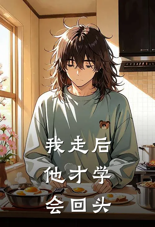 我走后，他才学会回头
