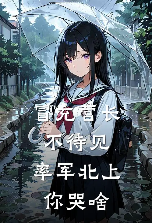冒充营长不待见，率军北上你哭啥