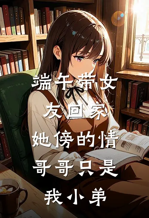 端午带女友回家，她傍的情哥哥只是我小弟