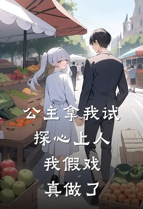 公主拿我试探心上人，我假戏真做了