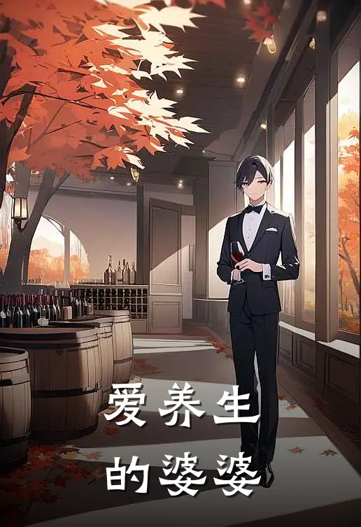 爱养生的婆婆