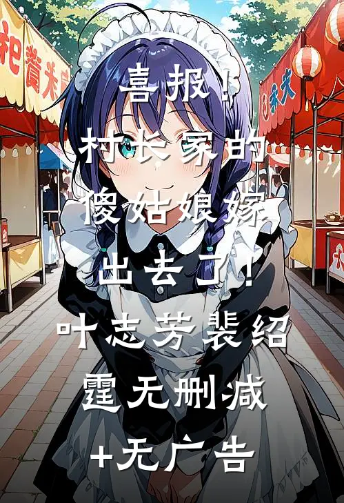 喜报！村长家的傻姑娘嫁出去了！叶志芳裴绍霆无删减+无广告
