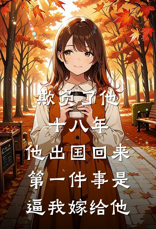 欺负了他十八年，他出国回来第一件事是逼我嫁给他