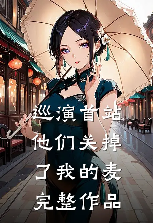巡演首站，他们关掉了我的麦完整作品